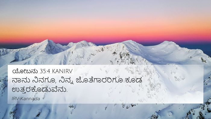 ಯೋಬನು 35:4 KANIRV 4K Wallpaper - ನಾನು ನಿನಗೂ, ನಿನ್ನ - 4K Wallpaper Bible Verse