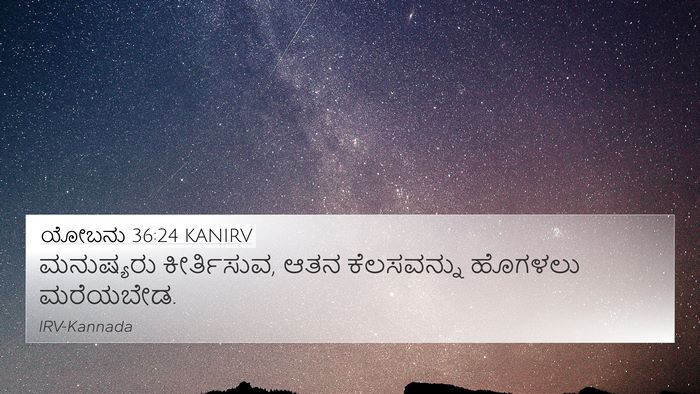 ಯೋಬನು 36:24 KANIRV Bible Verse Image