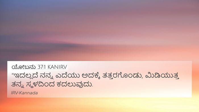 ಯೋಬನು 37:1 KANIRV Bible Verse Image