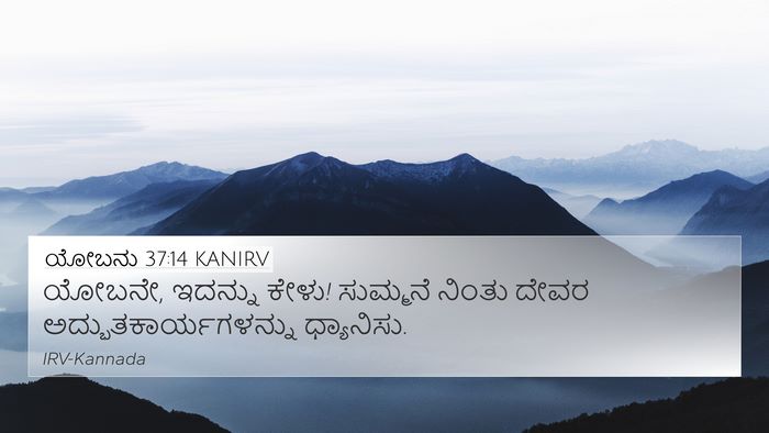 ಯೋಬನು 37:14 KANIRV Bible Verse Image