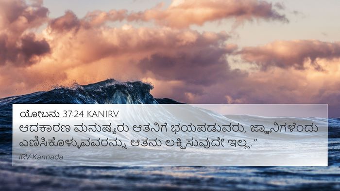 ಯೋಬನು 37:24 KANIRV Bible Verse Image