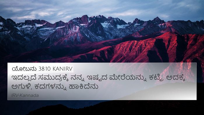 ಯೋಬನು 38:10 KANIRV Bible Verse Image