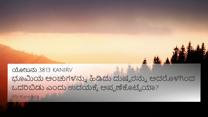ಯೋಬನು 38:13 KANIRV Bible Verse Image