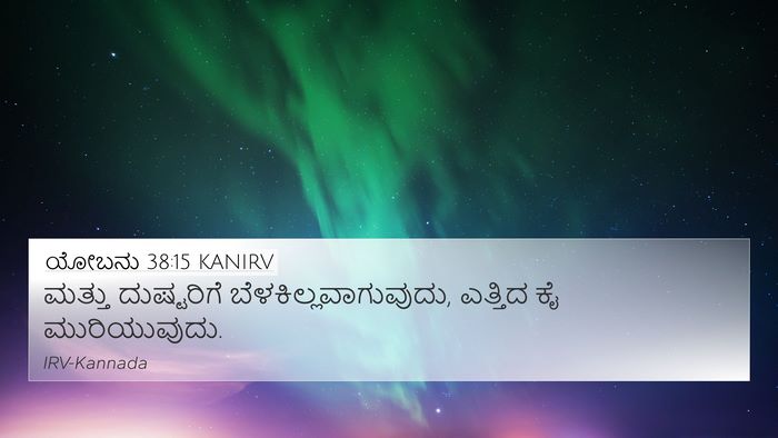 ಯೋಬನು 38:15 KANIRV Bible Verse Image