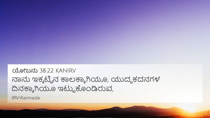 ಯೋಬನು 38:22 KANIRV Bible Verse Image