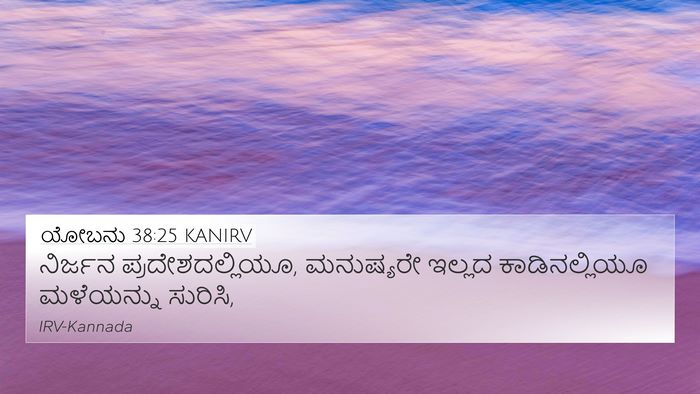 ಯೋಬನು 38:25 KANIRV Bible Verse Image
