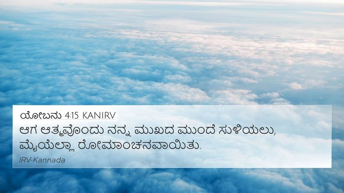 ಯೋಬನು 4:15 KANIRV 4K Wallpaper - ಆಗ ಆತ್ಮವೊಂದು ನನ್ನ - 4K Wallpaper Bible Verse