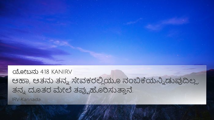 ಯೋಬನು 4:18 KANIRV Bible Verse Image