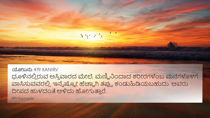 ಯೋಬನು 4:19 KANIRV Bible Verse Image