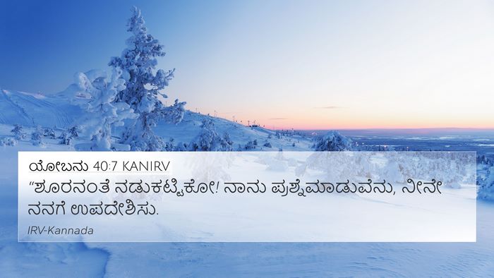 ಯೋಬನು 40:7 KANIRV Bible Verse Image
