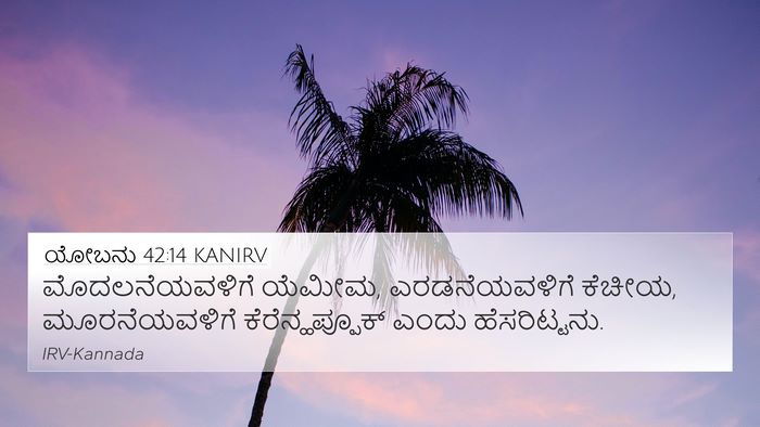 ಯೋಬನು 42:14 KANIRV 4K Wallpaper - ಮೊದಲನೆಯವಳಿಗೆ - 4K Wallpaper Bible Verse
