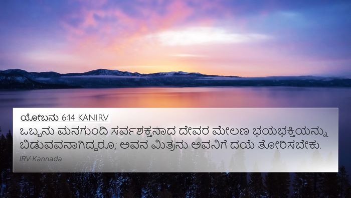 ಯೋಬನು 6:14 KANIRV Bible Verse Image