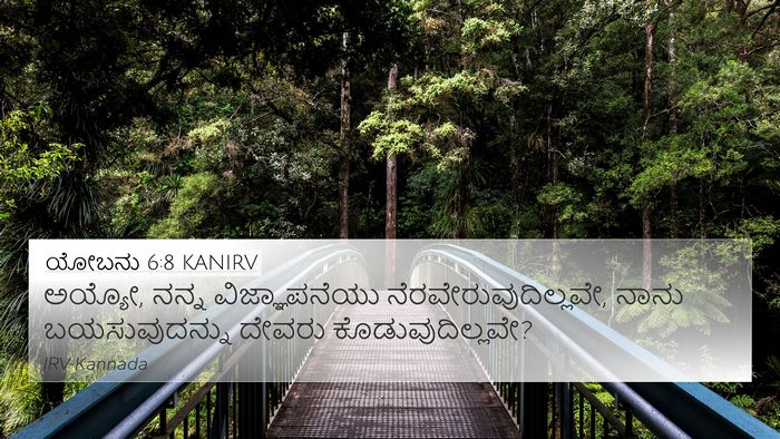 ಯೋಬನು 6:8 KANIRV Bible Verse Image