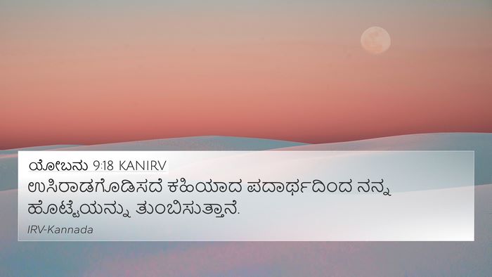 ಯೋಬನು 9:18 KANIRV Bible Verse Image