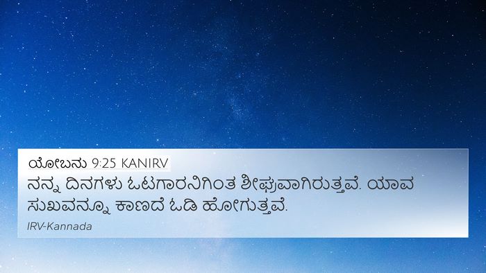 ಯೋಬನು 9:25 KANIRV Bible Verse Image