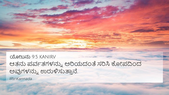 ಯೋಬನು 9:5 KANIRV Bible Verse Image
