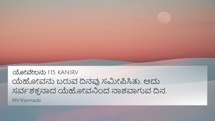 ಯೋವೇಲನು 1:15 KANIRV Bible Verse Image