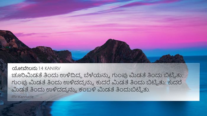 ಯೋವೇಲನು 1:4 KANIRV 4K Wallpaper - ಚೂರಿಮಿಡತೆ ತಿಂದು - 4K Wallpaper Bible Verse