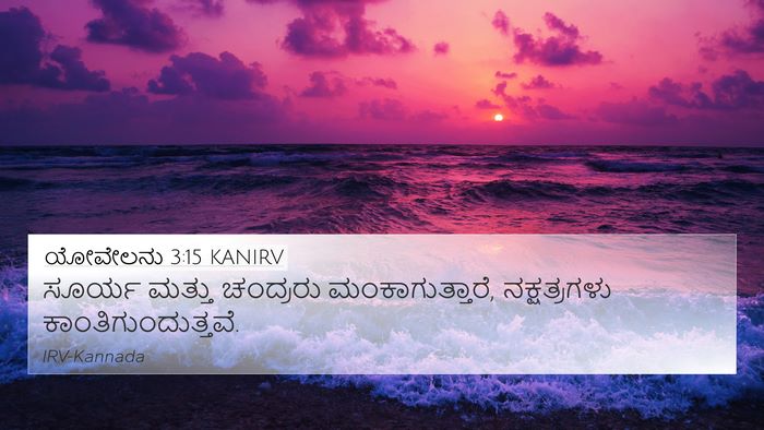 ಯೋವೇಲನು 3:15 KANIRV 4K Wallpaper - ಸೂರ್ಯ ಮತ್ತು - 4K Wallpaper Bible Verse