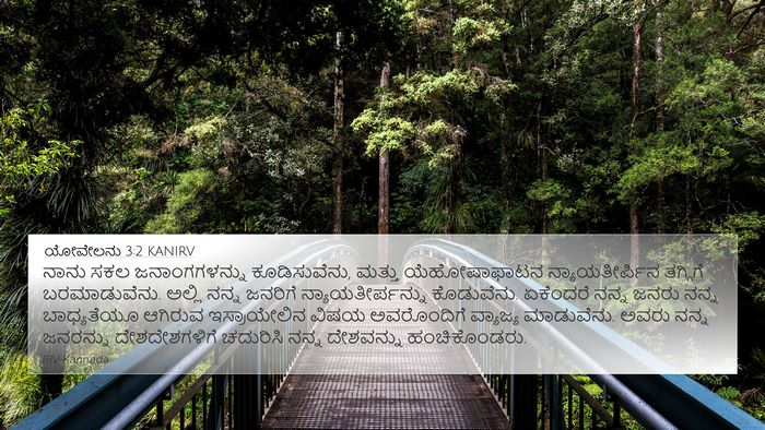 ಯೋವೇಲನು 3:2 KANIRV Bible Verse Image
