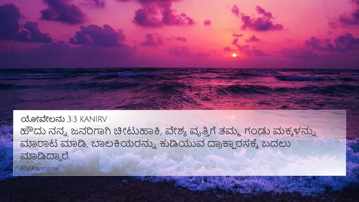 ಯೋವೇಲನು 3:3 KANIRV Bible Verse Image