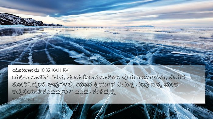 ಯೋಹಾನನು 10:32 KANIRV Bible Verse Image
