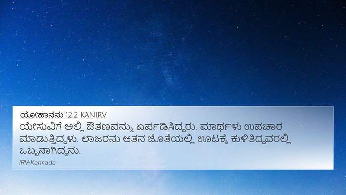 ಯೋಹಾನನು 12:2 KANIRV Bible Verse Image