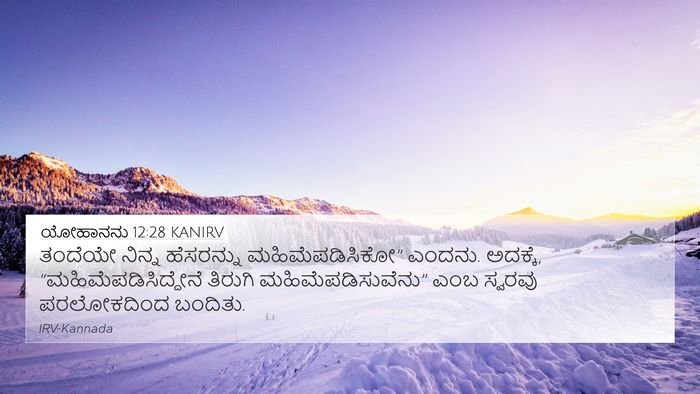 ಯೋಹಾನನು 12:28 KANIRV Bible Verse Image