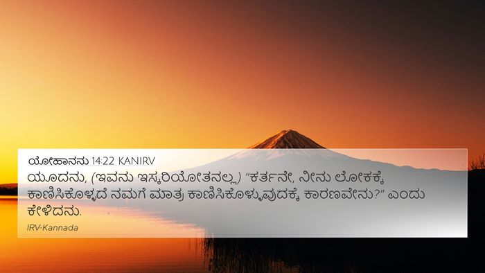 ಯೋಹಾನನು 14:22 KANIRV Bible Verse Image