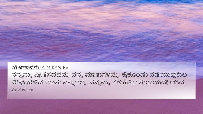 ಯೋಹಾನನು 14:24 KANIRV Bible Verse Image