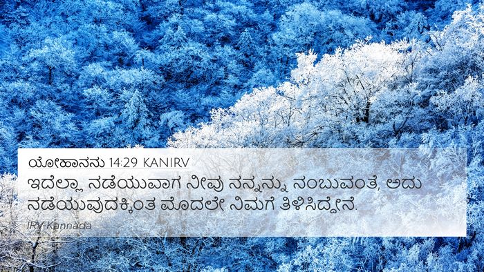 ಯೋಹಾನನು 14:29 KANIRV Bible Verse Image