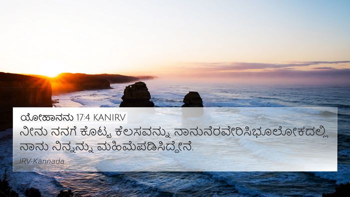 ಯೋಹಾನನು 17:4 KANIRV Bible Verse Image