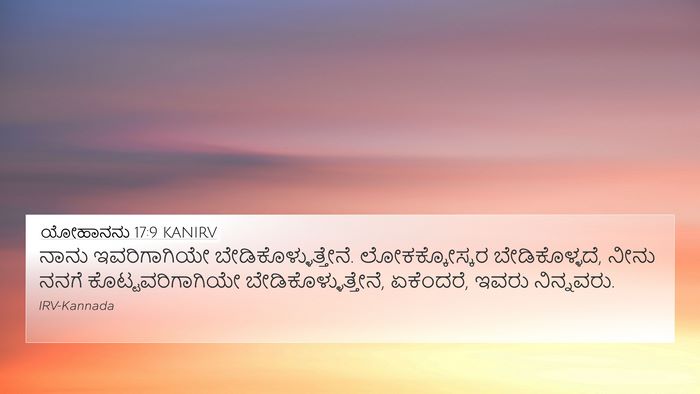 ಯೋಹಾನನು 17:9 KANIRV Bible Verse Image