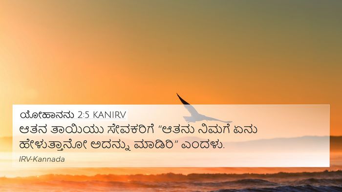 ಯೋಹಾನನು 2:5 KANIRV Bible Verse Image