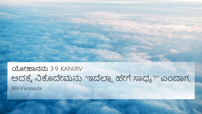 ಯೋಹಾನನು 3:9 KANIRV 4K Wallpaper - ಅದಕ್ಕೆ ನಿಕೊದೇಮನು - 4K Wallpaper Bible Verse