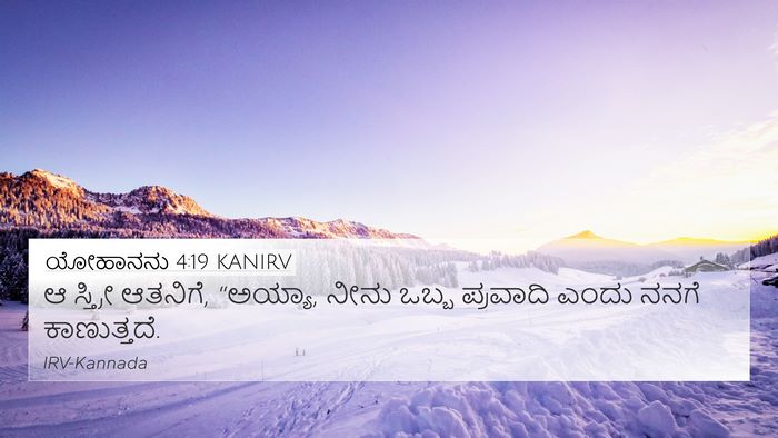 ಯೋಹಾನನು 4:19 KANIRV Bible Verse Image