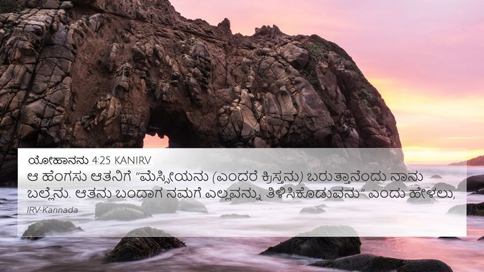 ಯೋಹಾನನು 4:25 KANIRV Bible Verse Image