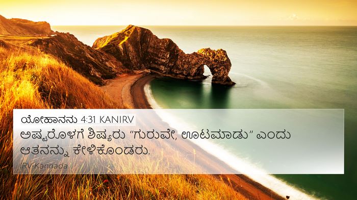 ಯೋಹಾನನು 4:31 KANIRV Bible Verse Image