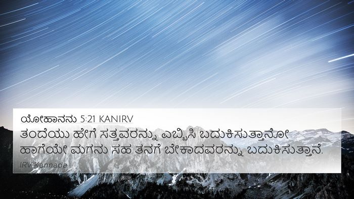ಯೋಹಾನನು 5:21 KANIRV Bible Verse Image