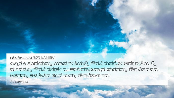 ಯೋಹಾನನು 5:23 KANIRV Bible Verse Image
