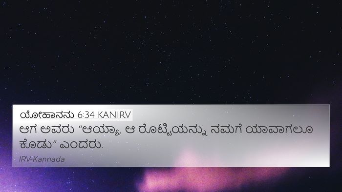 ಯೋಹಾನನು 6:34 KANIRV 4K Wallpaper - ಆಗ ಅವರು “ಆಯ್ಯಾ, ಆ - 4K Wallpaper Bible Verse