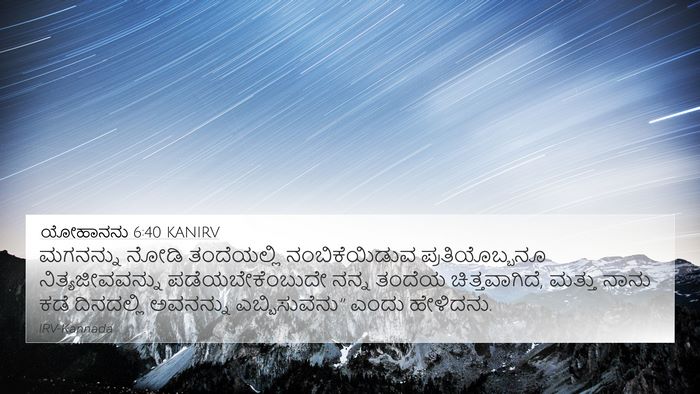 ಯೋಹಾನನು 6:40 KANIRV Bible Verse Image