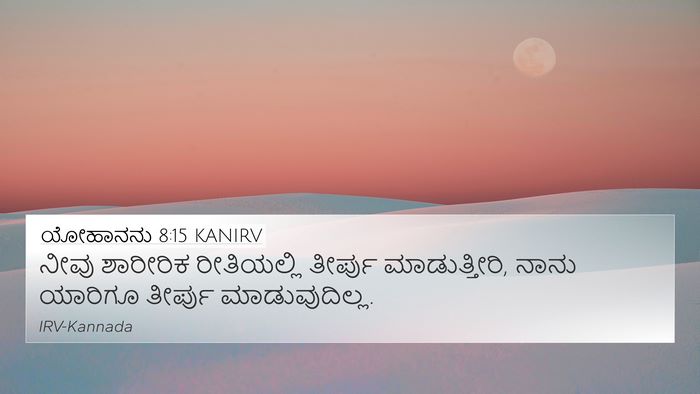 ಯೋಹಾನನು 8:15 KANIRV 4K Wallpaper - ನೀವು ಶಾರೀರಿಕ - 4K Wallpaper Bible Verse