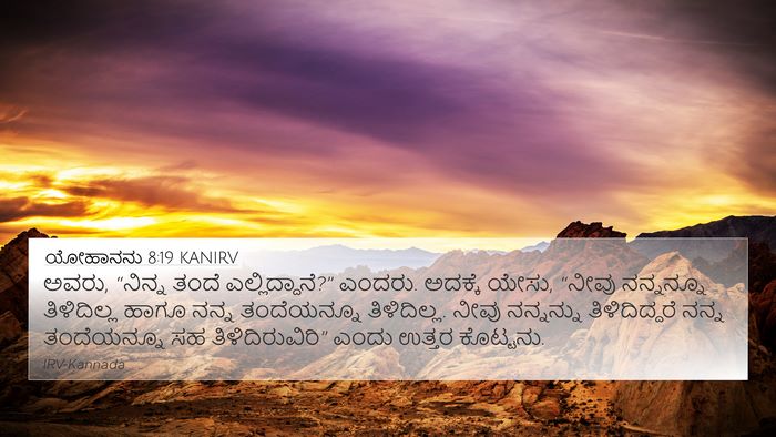 ಯೋಹಾನನು 8:19 KANIRV 4K Wallpaper - ಅವರು, “ನಿನ್ನ ತಂದೆ - 4K Wallpaper Bible Verse