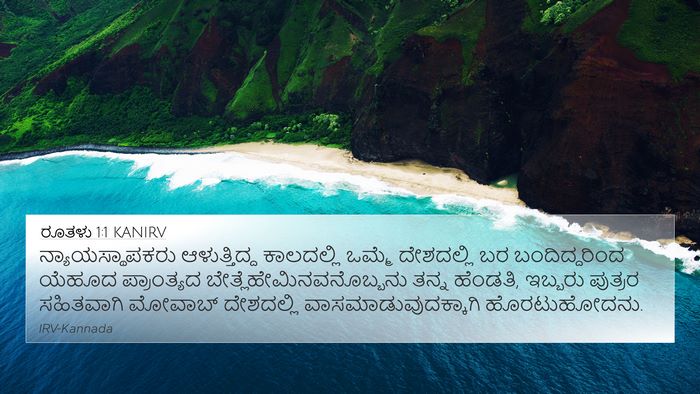 ರೂತಳು 1:1 KANIRV 4K Wallpaper - ನ್ಯಾಯಸ್ಥಾಪಕರು - 4K Wallpaper Bible Verse