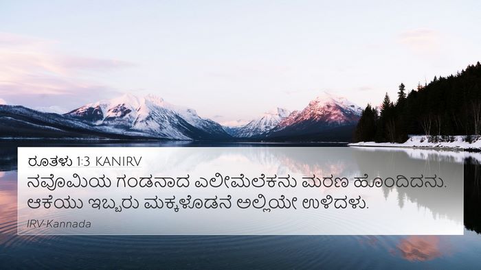 ರೂತಳು 1:3 KANIRV 4K Wallpaper - ನವೊಮಿಯ ಗಂಡನಾದ - 4K Wallpaper Bible Verse