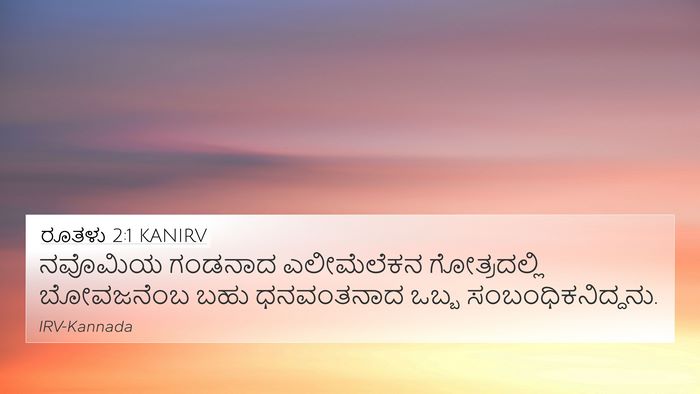 ರೂತಳು 2:1 KANIRV Bible Verse Image