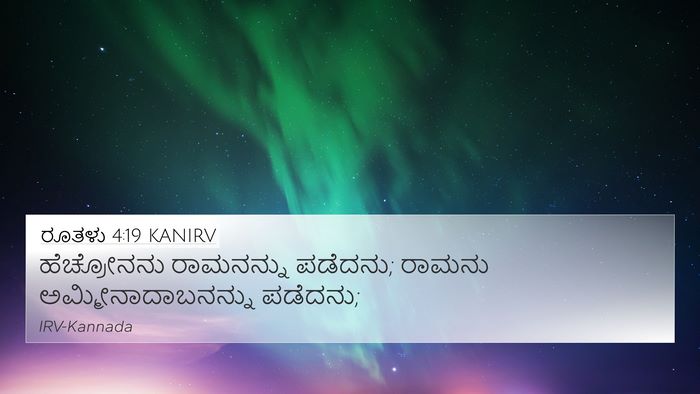 ರೂತಳು 4:19 KANIRV Bible Verse Image