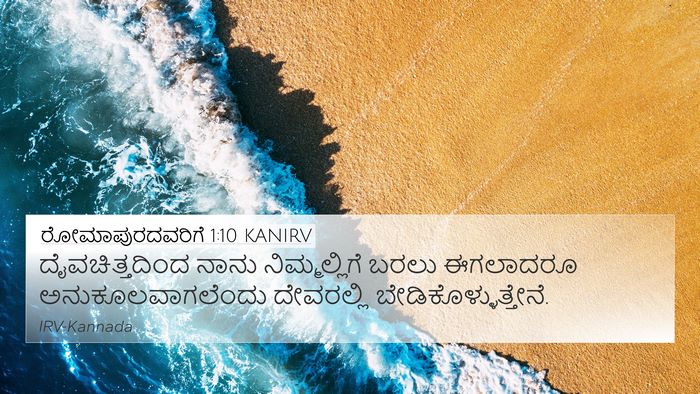 ರೋಮಾಪುರದವರಿಗೆ 1:10 KANIRV Bible Verse Image