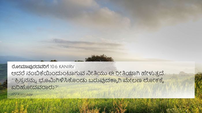 ರೋಮಾಪುರದವರಿಗೆ 10:6 KANIRV Bible Verse Image